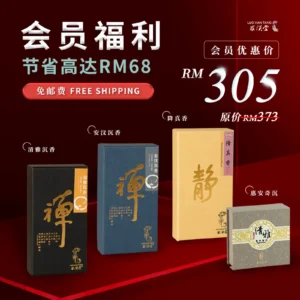 会员优惠--盘香-纯沉系列