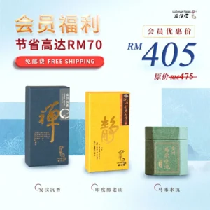 会员优惠配套--盘香系列