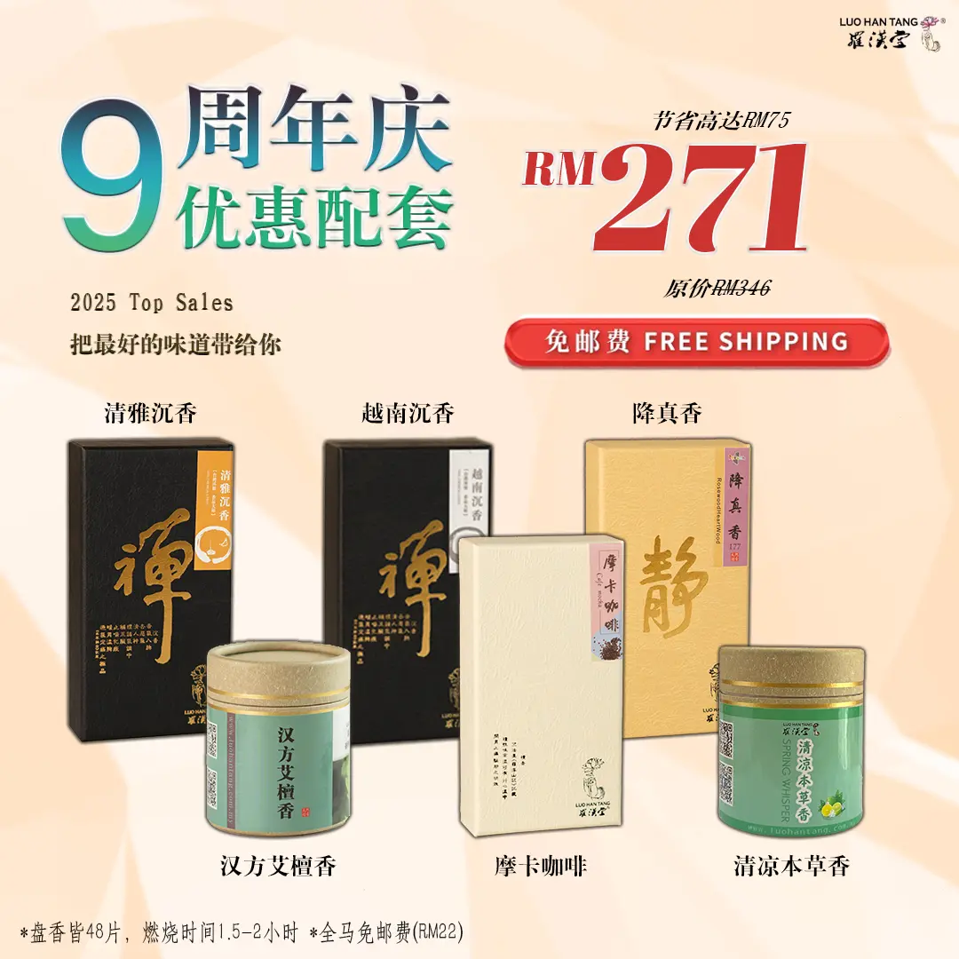 9周年配套-盘香