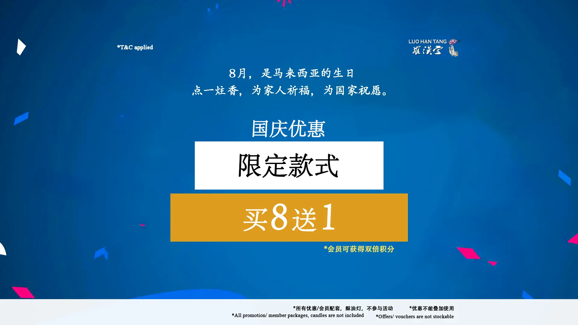 国庆优惠8送1 长