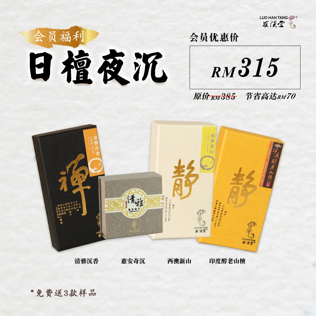盘香-会员配套2026